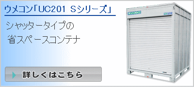 ウメコン「UC201 Sシリーズ」